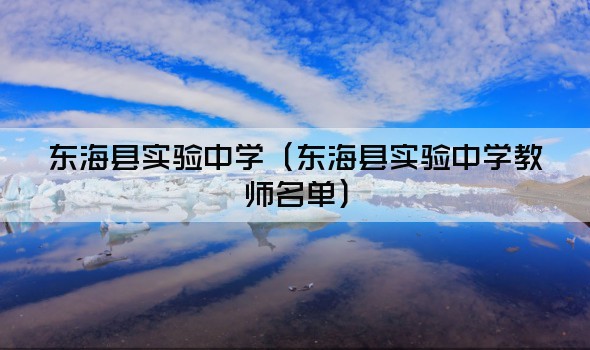 东海县实验中学（东海县实验中学教师名单）